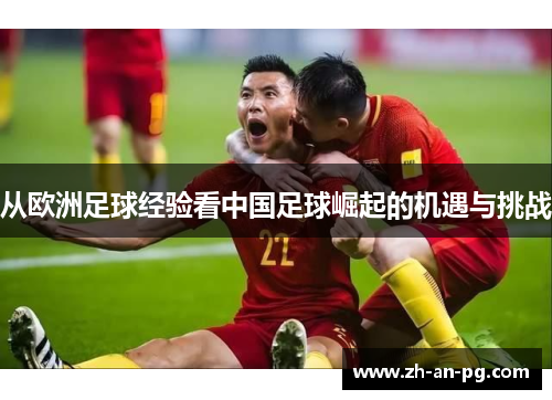 从欧洲足球经验看中国足球崛起的机遇与挑战