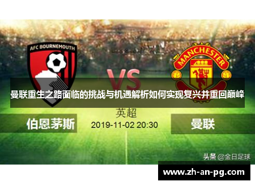 曼联重生之路面临的挑战与机遇解析如何实现复兴并重回巅峰