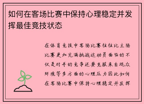 如何在客场比赛中保持心理稳定并发挥最佳竞技状态