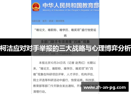 柯洁应对对手举报的三大战略与心理博弈分析