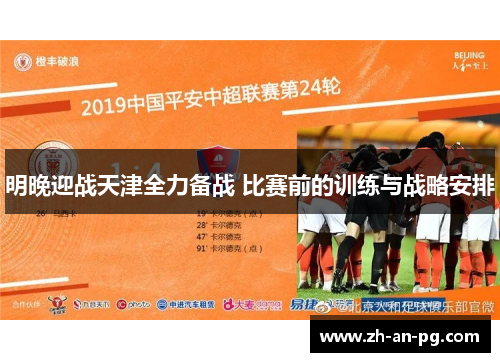 明晚迎战天津全力备战 比赛前的训练与战略安排
