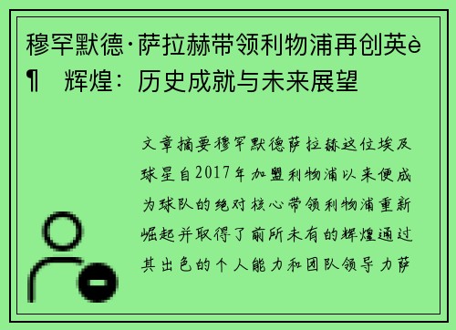 穆罕默德·萨拉赫带领利物浦再创英超辉煌：历史成就与未来展望