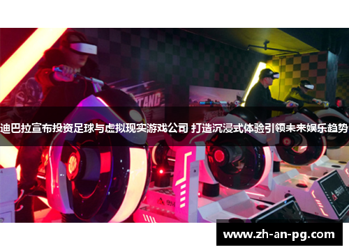 迪巴拉宣布投资足球与虚拟现实游戏公司 打造沉浸式体验引领未来娱乐趋势