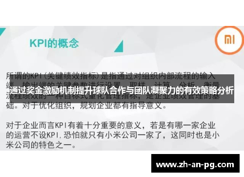 通过奖金激励机制提升球队合作与团队凝聚力的有效策略分析