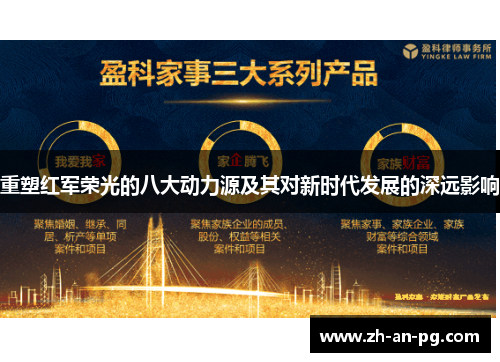 重塑红军荣光的八大动力源及其对新时代发展的深远影响