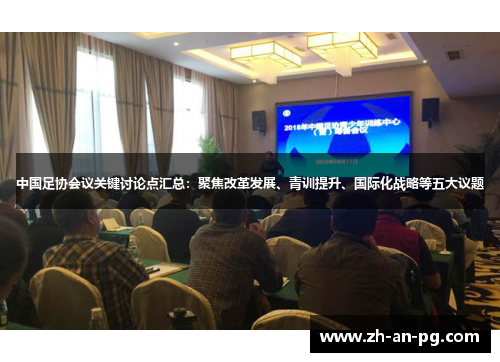 中国足协会议关键讨论点汇总：聚焦改革发展、青训提升、国际化战略等五大议题