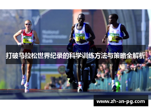 打破马拉松世界纪录的科学训练方法与策略全解析