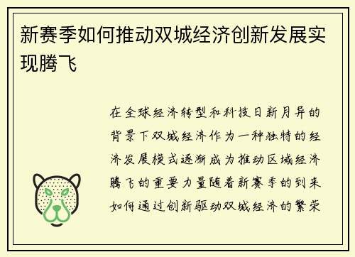 新赛季如何推动双城经济创新发展实现腾飞