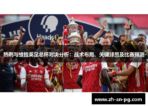 热刺与维拉英足总杯对决分析：战术布局、关键球员及比赛预测
