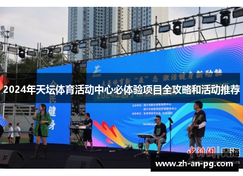2024年天坛体育活动中心必体验项目全攻略和活动推荐