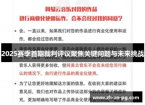 2025赛季首期裁判评议聚焦关键问题与未来挑战