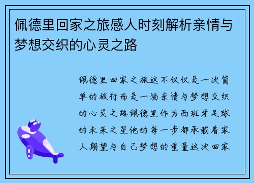 佩德里回家之旅感人时刻解析亲情与梦想交织的心灵之路
