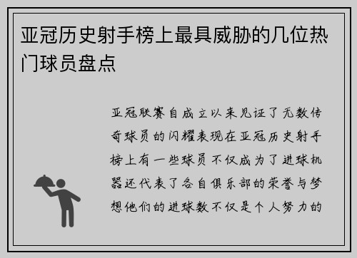 亚冠历史射手榜上最具威胁的几位热门球员盘点