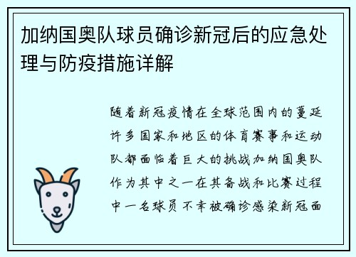 加纳国奥队球员确诊新冠后的应急处理与防疫措施详解