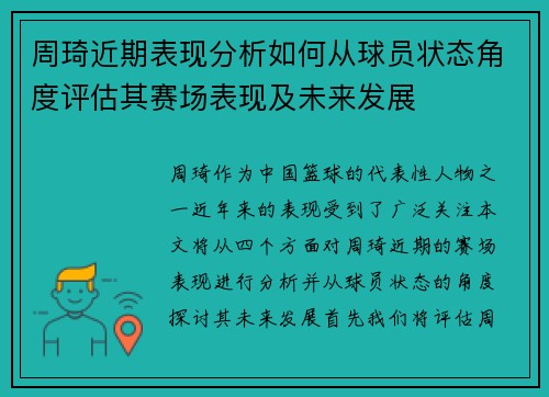 周琦近期表现分析如何从球员状态角度评估其赛场表现及未来发展