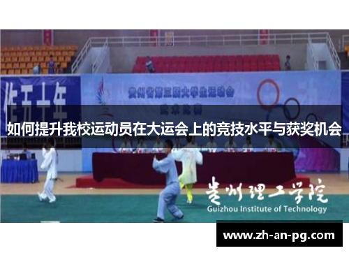 如何提升我校运动员在大运会上的竞技水平与获奖机会