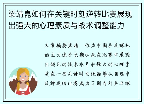 梁靖崑如何在关键时刻逆转比赛展现出强大的心理素质与战术调整能力