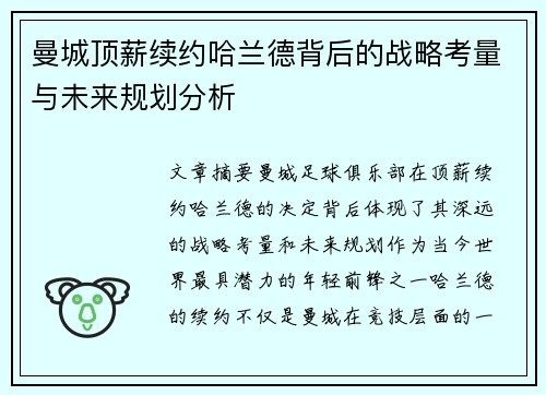 曼城顶薪续约哈兰德背后的战略考量与未来规划分析