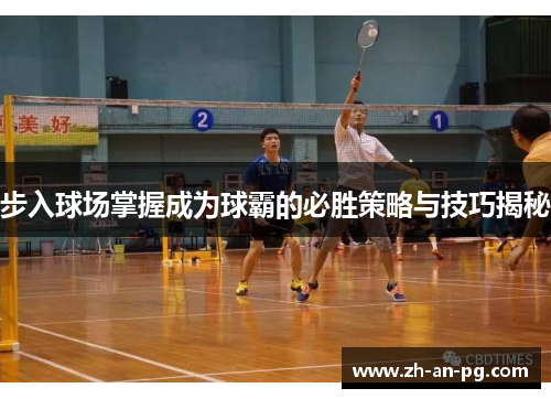 步入球场掌握成为球霸的必胜策略与技巧揭秘