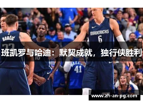班凯罗与哈迪：默契成就，独行侠胜利