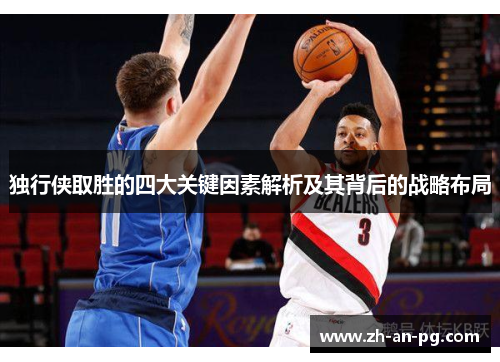 独行侠取胜的四大关键因素解析及其背后的战略布局