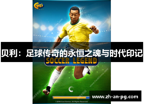 贝利：足球传奇的永恒之魂与时代印记