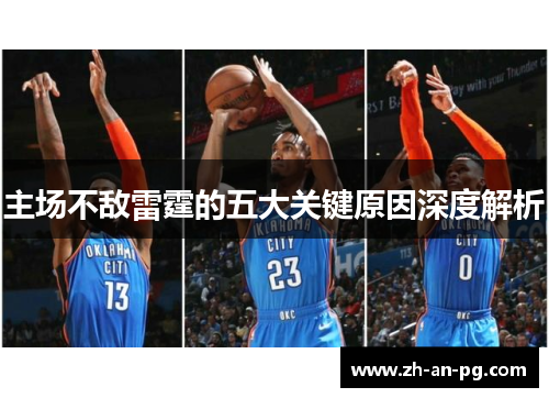 主场不敌雷霆的五大关键原因深度解析