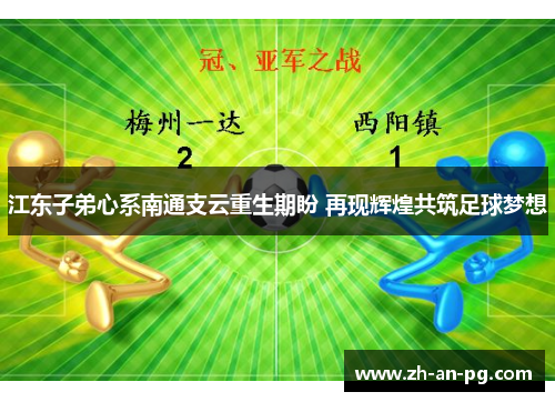 江东子弟心系南通支云重生期盼 再现辉煌共筑足球梦想