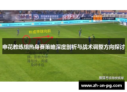 申花教练组热身赛策略深度剖析与战术调整方向探讨