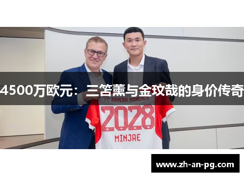 4500万欧元：三笘薰与金玟哉的身价传奇
