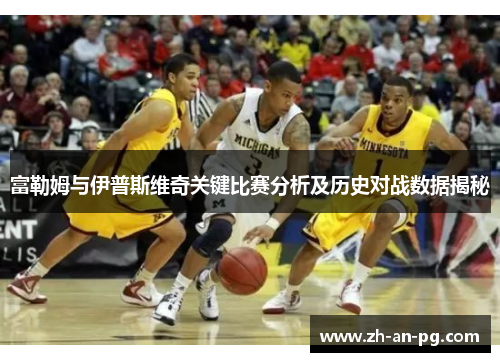 富勒姆与伊普斯维奇关键比赛分析及历史对战数据揭秘