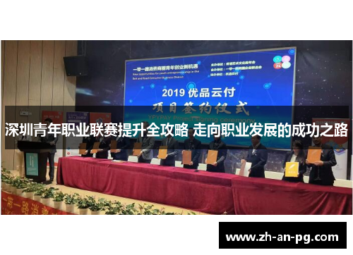 深圳青年职业联赛提升全攻略 走向职业发展的成功之路