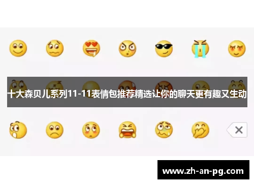 十大森贝儿系列11-11表情包推荐精选让你的聊天更有趣又生动