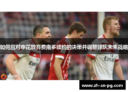 如何应对申花放弃费南多续约的决策并调整球队未来战略