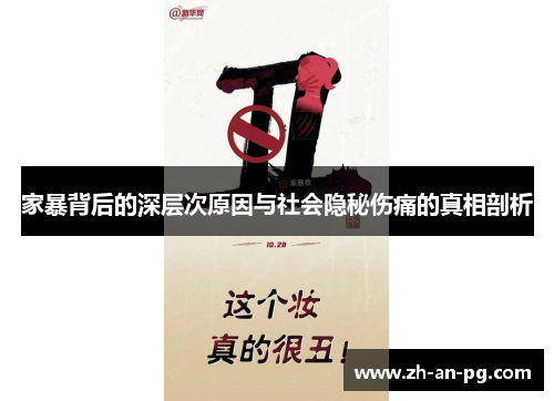 家暴背后的深层次原因与社会隐秘伤痛的真相剖析