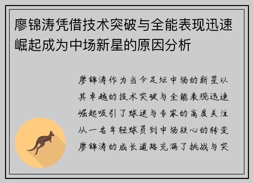 廖锦涛凭借技术突破与全能表现迅速崛起成为中场新星的原因分析