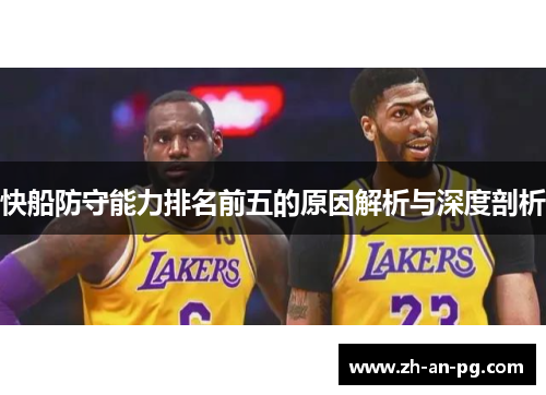 快船防守能力排名前五的原因解析与深度剖析