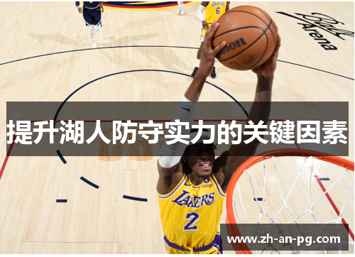 提升湖人防守实力的关键因素