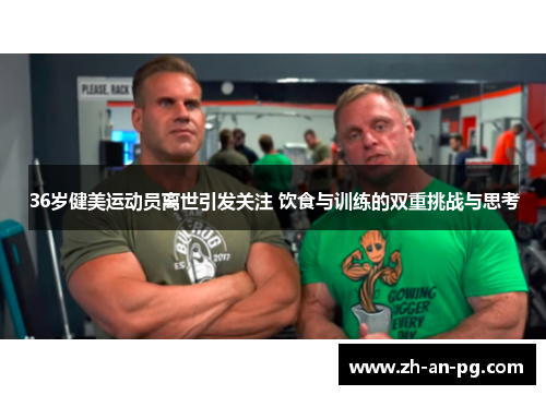 36岁健美运动员离世引发关注 饮食与训练的双重挑战与思考