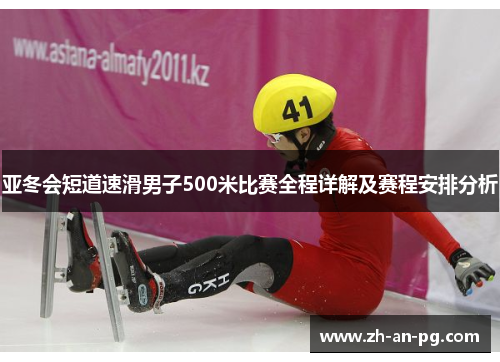 亚冬会短道速滑男子500米比赛全程详解及赛程安排分析