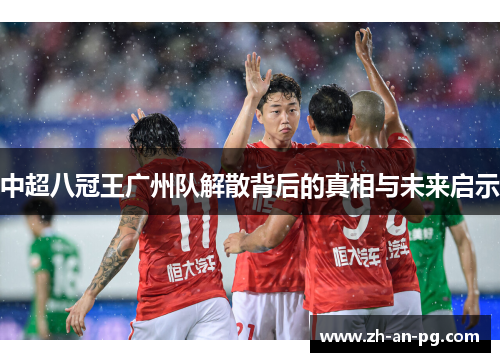 中超八冠王广州队解散背后的真相与未来启示