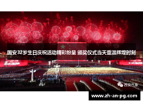 国安32岁生日庆祝活动精彩纷呈 颁奖仪式当天重温辉煌时刻