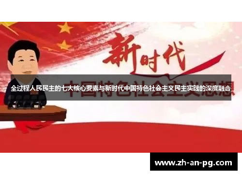 全过程人民民主的七大核心要素与新时代中国特色社会主义民主实践的深度融合