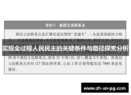 实现全过程人民民主的关键条件与路径探索分析