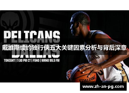 戴维斯续约独行侠五大关键因素分析与背后深意