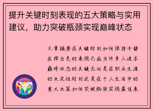 提升关键时刻表现的五大策略与实用建议，助力突破瓶颈实现巅峰状态