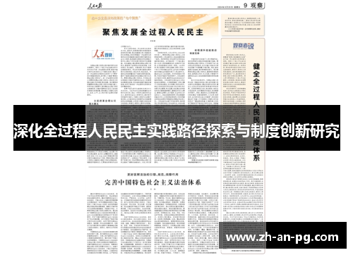 深化全过程人民民主实践路径探索与制度创新研究
