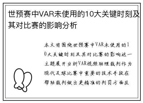 世预赛中VAR未使用的10大关键时刻及其对比赛的影响分析