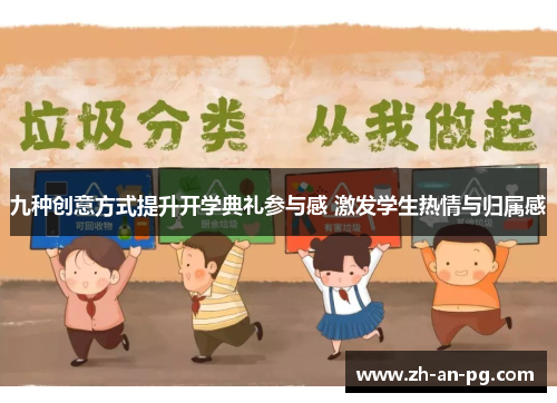 九种创意方式提升开学典礼参与感 激发学生热情与归属感
