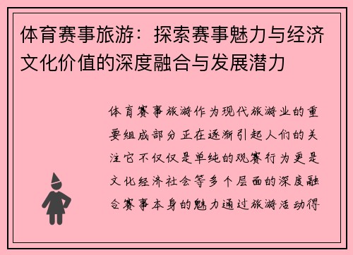体育赛事旅游：探索赛事魅力与经济文化价值的深度融合与发展潜力